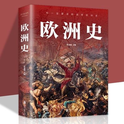 图解欧洲史正版从旧石器时代到2000年发展历程简明欧洲史全面描述欧洲政治的风云变幻德国法国历史畅销书籍排行榜
