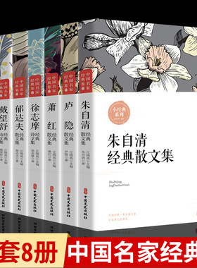 中国名家经典集现当代作家散文书籍五六七八年级的课外书经典常谈朱自清散文集萧红徐志摩郁达夫林徽因呼兰河传文学作品全集青少年