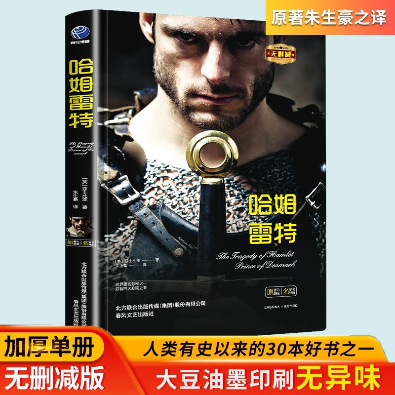 哈姆雷特正版莎士比亚原著朱生豪译中文全译本完整无删减莎士比亚四大悲剧之一外国小说世界名著中小学生课外阅读书畅销书籍排行榜
