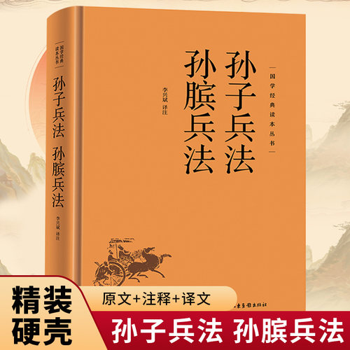 孙子兵法孙膑兵法精装正版 国学经典读本丛书国学经典军事技术中国古代兵法计谋奇书军事理论中国古典文学名著军事技术理论书籍