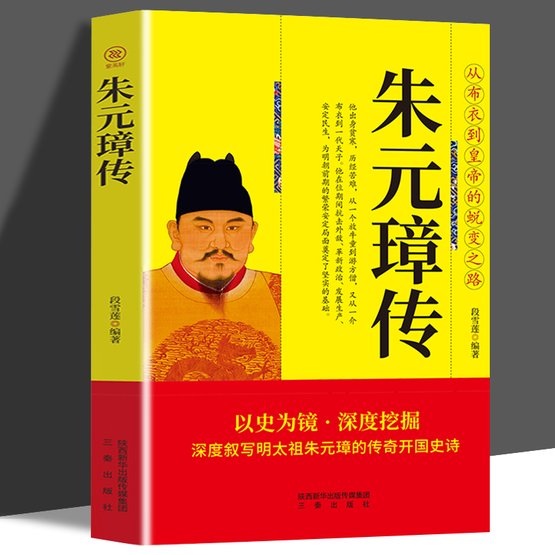 朱元璋传 大明王朝皇帝明太祖洪武大帝中华历代帝王全传大传从乞丐布衣到皇帝的蜕变之路王朝兴衰历史名人人物传记书籍