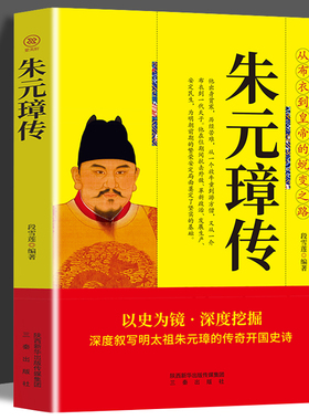 朱元璋传 大明王朝皇帝明太祖洪武大帝中华历代帝王全传大传从乞丐布衣到皇帝的蜕变之路王朝兴衰历史名人人物传记书籍