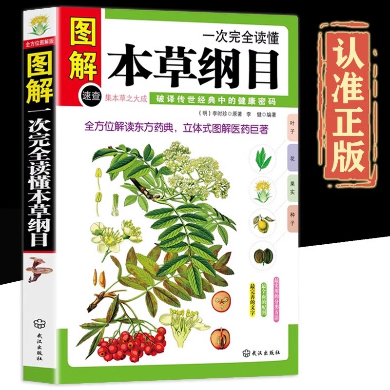 图解一次完全读懂本草纲目正版 全方位解读东方药典 立体式图解医药巨著 中医养生入门书籍大全中药材书籍中草药图解大全中医书籍