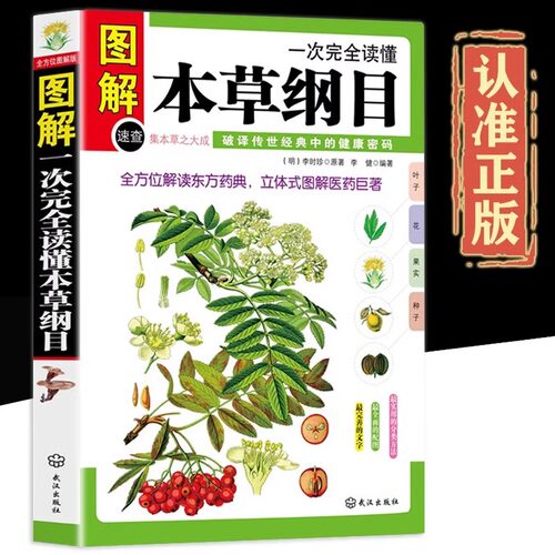 图解一次完全读懂本草纲目正版 全方位解读东方药典 立体式图解医药巨著 中医养生入门书籍大全中药材书籍中草药图解大全中医书籍