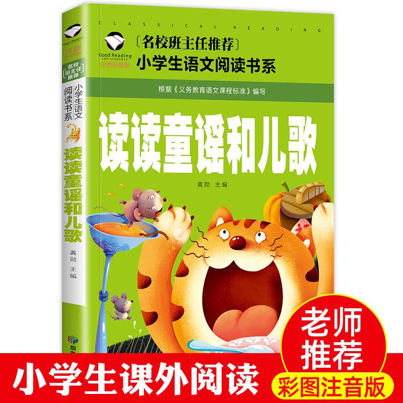 读读童谣和儿歌 一年级上册阅读课外书必读老师推荐简短小故事带拼音 适合小学生看的书籍注音版经典书目儿童文学少儿读物