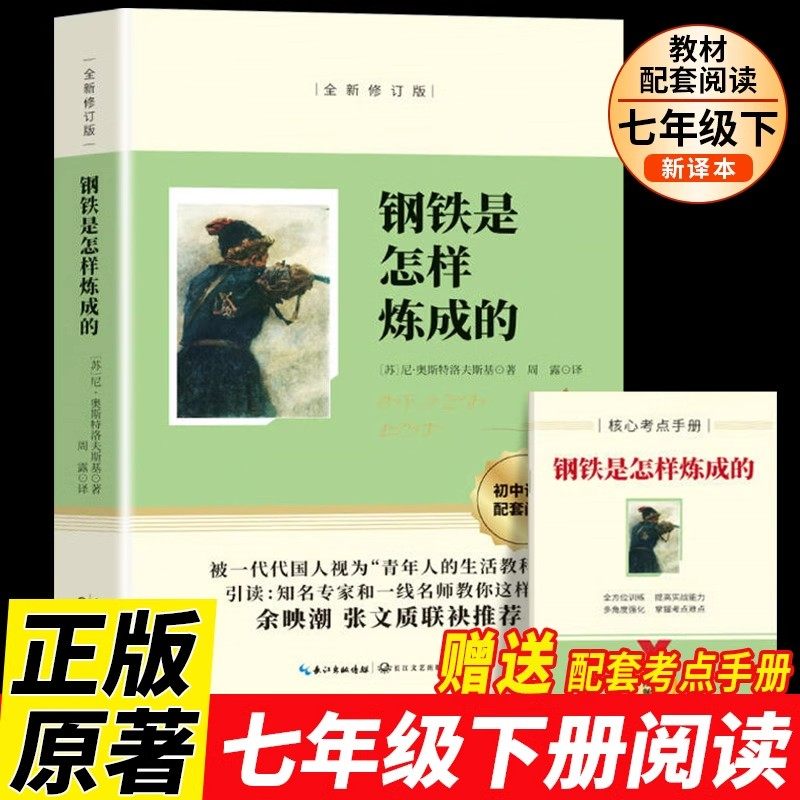 钢铁是怎样炼成的必读正版原著无删减七八年级下册课外书初一7下名著语文书目初中课外阅读书籍经典常谈和刚铁是怎么样练骆驼祥子,书籍/杂志/报纸,世界名著,淘宝优惠券,粉丝福利购,淘宝优惠卷