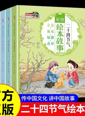 二十四节气原创绘本故事全套6册中国人的节气歌 这就是24节气自然百科知识传统节日儿童故事书 6岁以上小孩子看的书时节里的中国