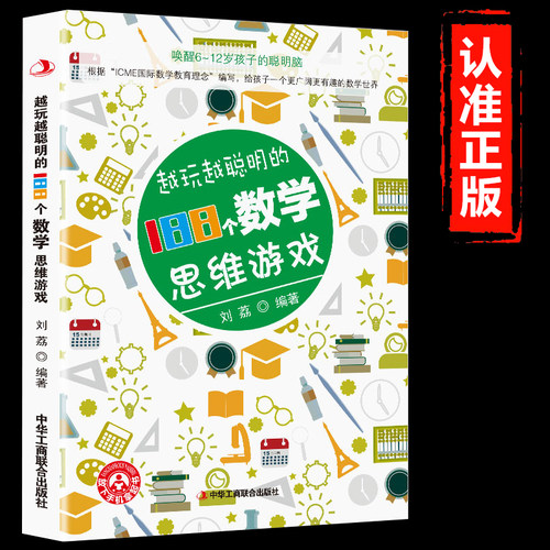 越玩越聪明的188个数学思维游戏 孩子思维多变挑战思维动力 提高人的想象力判断力反应能力和记忆力等各种思维能力充分活跃大脑