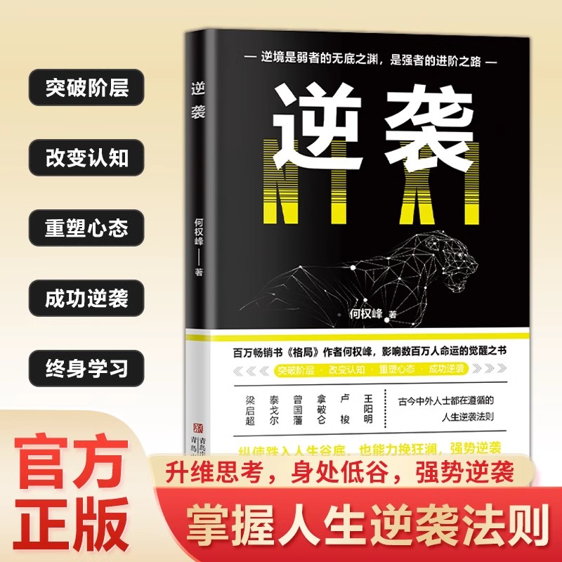 逆袭正版人生进阶的底层逻辑古今中外人士都在修炼的逆袭法则突破阶层改变认知普通人的奋斗指南成长自我实现成功励志畅销书排行榜