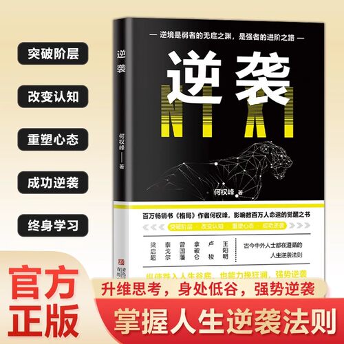 逆袭正版人生进阶的底层逻辑古今中外人士都在修炼的逆袭法则突破阶层改变认知普通人的奋斗指南成长自我实现成功励志畅销书排行榜