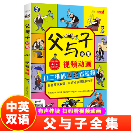 昂秀正版书籍父与子全集视频动画版彩色英汉双语有声点读视频版绘本小学英语读物幽默名作动漫画369岁儿童书经典寓言故事畅销书籍