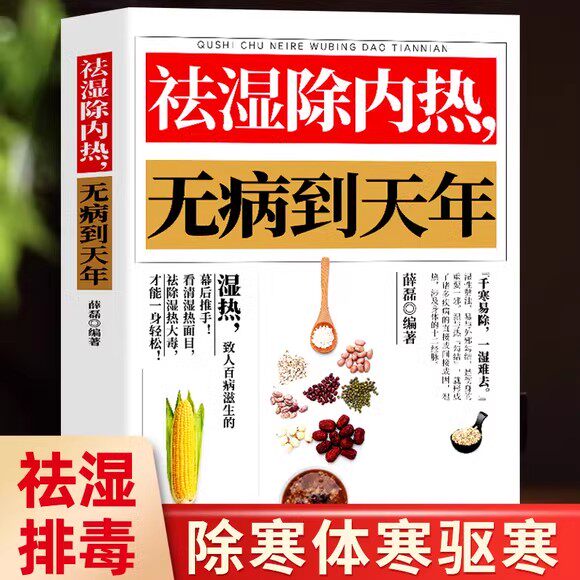 正版 祛湿除内热无病到天年 祛湿排毒书体质调理除寒体寒驱寒书籍祛湿热毒养身书中医养生大全家用保健健康生活滋阴祛火药膳食疗 - 贝塔斯曼图书专营店出品