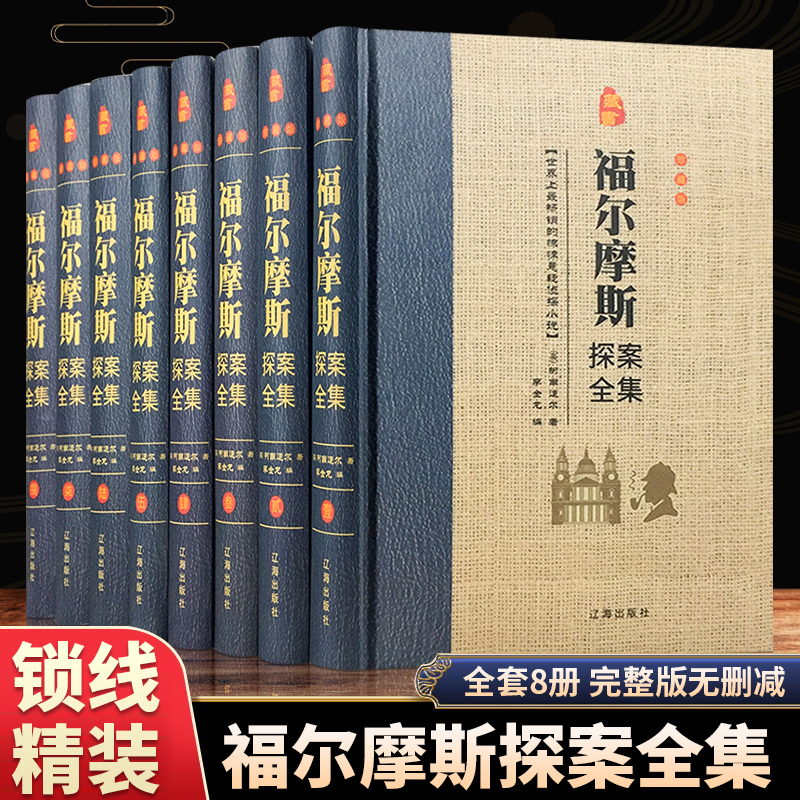 福尔摩斯探案全集 精装共8册正版侦探悬疑推理笔记小说大侦探犯罪心理学畅销书原版原著全套破案柯南道尔刑侦类成人青少年的书籍