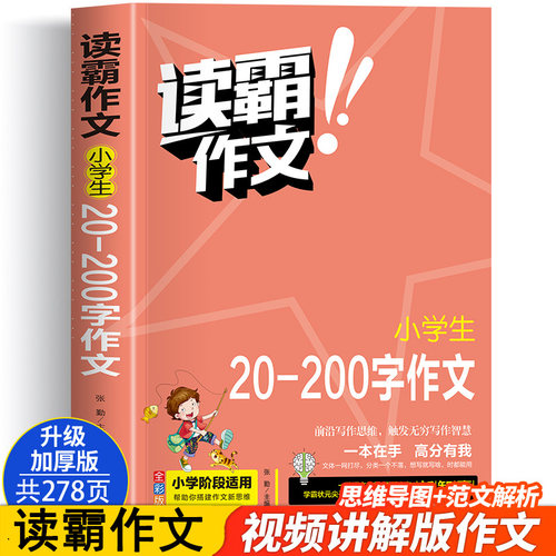 加厚彩图版】读霸作文 《小学生20-200字作文》正版小学阶段适用 一本在手高分有我内附优秀教师视频讲解培养写作意识借鉴写作方法