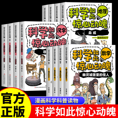科学如此惊心动魄全套12册正版 少年儿童科普百科漫画故事书数学地理汉字青少年版中小学生三四五六年级课外阅读漫画科普读物书籍