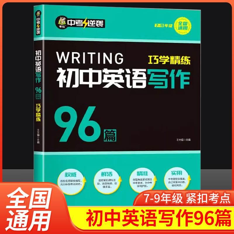 初中英语写作96篇巧学精练英语写作一本通英语作文初一初二初三作文示范大全初中英语教材写作七年级八年级九年级英语写作点线面图片