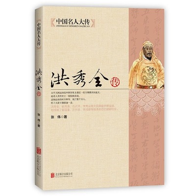 洪秀全传 中国古代历史名人传记书籍太平天国领袖 晚清朝历史知识读物历史书籍人物传记中国近代史中国名人大传