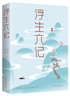 浮生六记沈复著国文珍品名家名作清代文学扛鼎之作民国文学随笔国学典藏书系白话精校原文书籍国学典藏书系白话精校原文书籍畅销书