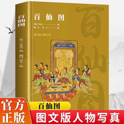 全新正版百仙图一本浓缩了的有关中国历史上神仙传说的读物，着眼于遁世避俗者这一特殊群体，分类各选取一百名风格各异的神仙逸士