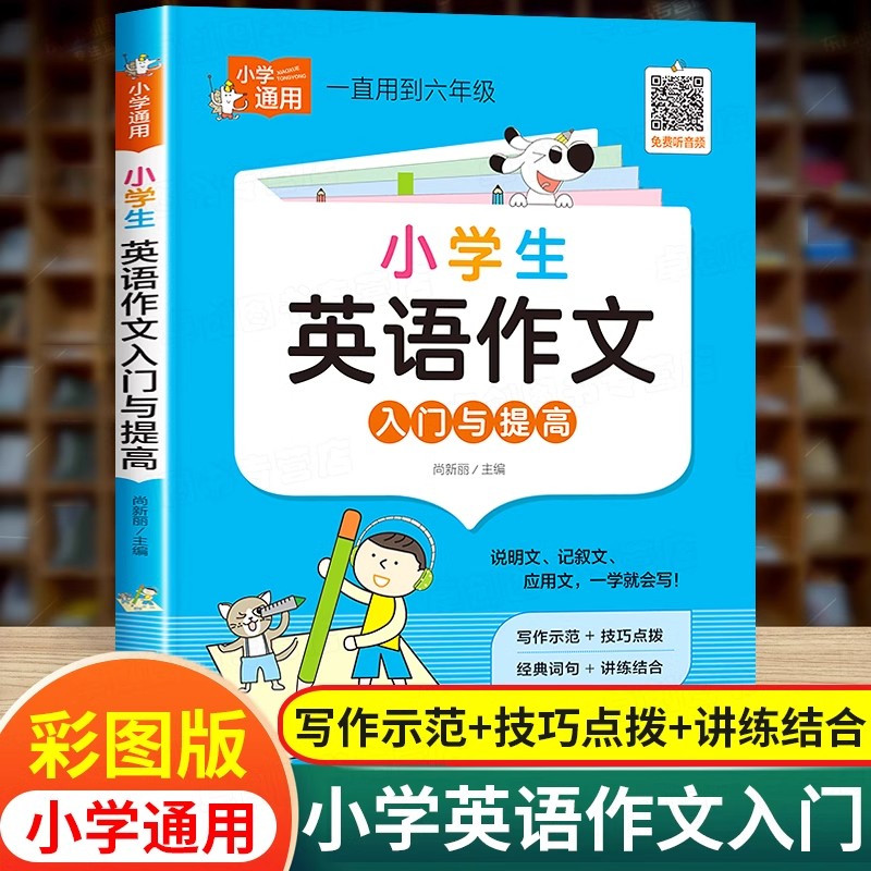 小学英语作文入门与提高篇 小学生英语作文示范大全3-6年级写作技巧讲解写作示例模板满分优秀作文素材三四五六年级英语作文辅导