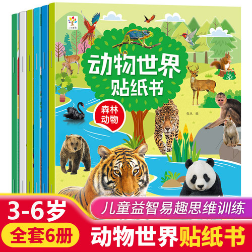 动物世界贴纸书全套6册儿童益智贴贴画卡通粘纸专注力训练2-3-6岁4幼儿园宝宝益智贴贴画早教玩具幼儿智力开发幼儿早教启蒙认知书