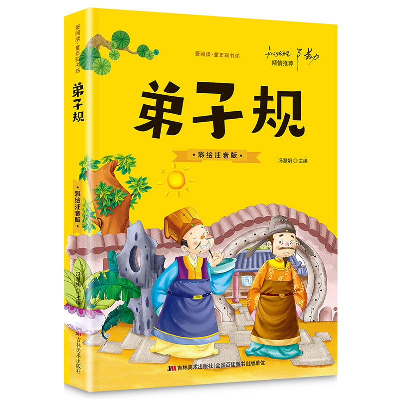 【有声伴读】弟子规国学经典正版注音版小学生一年级二年级课外书 儿童文学读物6-8-10岁带拼音课外阅读书籍幼儿版童年彩书坊图片