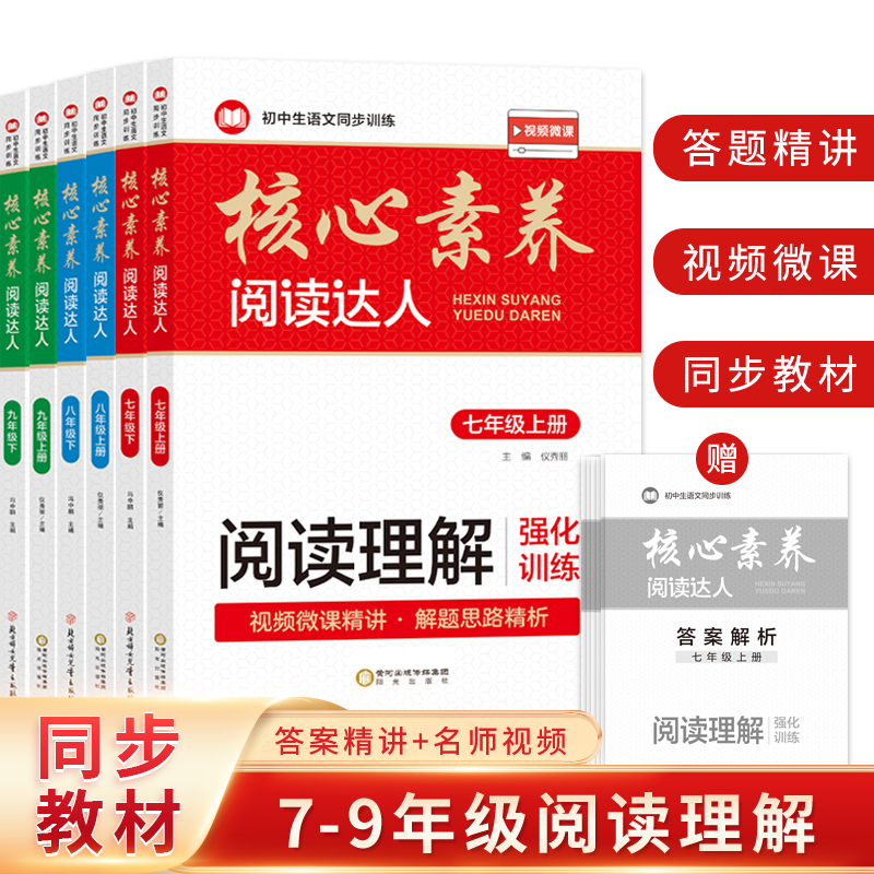 初中生核心素养阅读达人同步教材配套人教版课本视频讲解 现代文阅读技能训练100篇 七八九年级上下册阅读理解专项训练书籍必刷题
