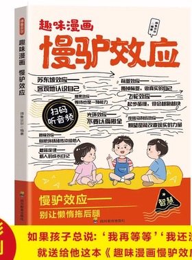 趣味漫画慢驴效应正版让孩子懂规划能自律敢进取 战胜拖延症 孩子看得懂的漫画趣味心理学儿童故事书 9-12岁小学生课外阅读书籍