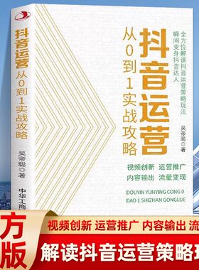 正版 抖音运营从0到1实战攻略 从0到1教你打造爆款短视频 B站抖音快手小红书视频号短视频制作后期剪辑运营转化流量变现指南书籍