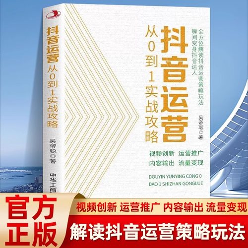 正版 抖音运营从0到1实战攻略 从0到1教你打造爆款短视频 B站抖音快手小红书视频号短视频制作后期剪辑运营转化流量变现指南书籍