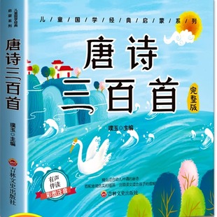 唐诗三百首幼儿早教有声读物正版 一二年级阅读课外书国学经典 全集大字注音版 300首小学生人教版 启蒙 儿童绘本经典 幼儿园必背古诗词