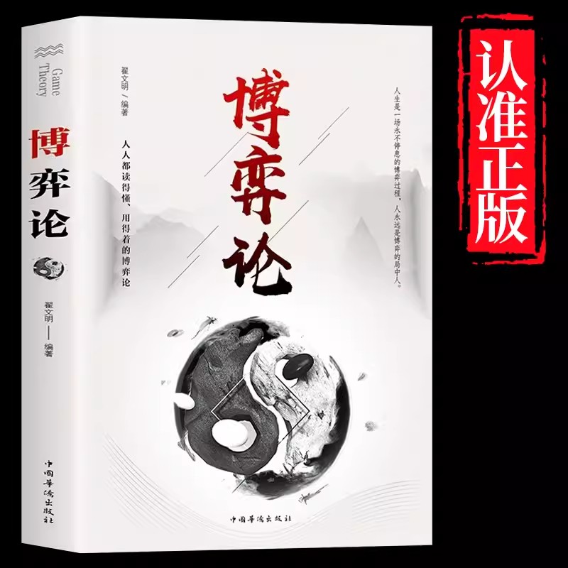 博弈论 正版原著 经商谋略人际交往为人处世商业谈判博弈心理学基础经管励志成功书籍宏观经济学原理战略博弈论与信息经济学