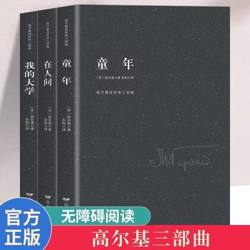 高尔基三部曲原著正版 童年在人间我的大学高尔基四部曲母亲完整版童年六年级必读课外书名著初中小学生课外阅读书籍畅销书排行榜
