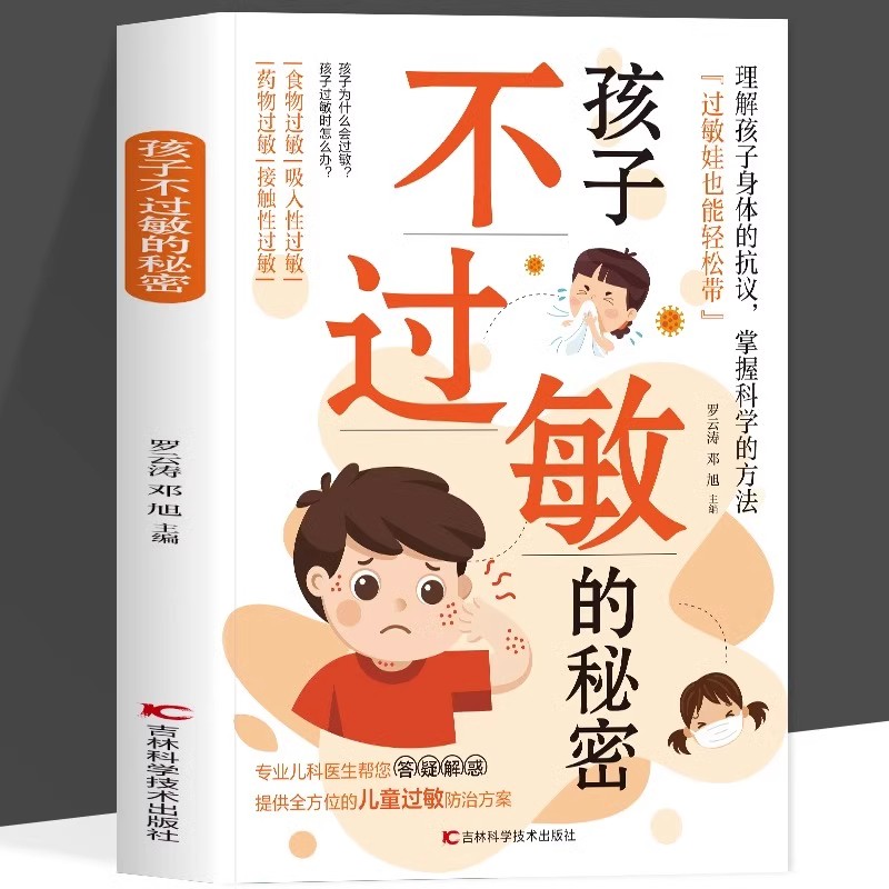 孩子不过敏的秘密 小儿过敏全防护药膳食谱小儿常见过敏性疾病预防与治疗书儿童菜谱儿童营养食谱书宝宝辅食教程书宝宝辅食食谱