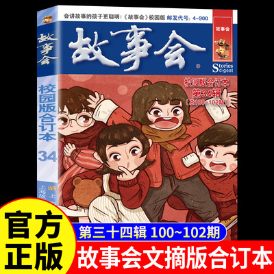 故事会校园版合订本第34辑正版 社会生活故事文摘短篇小说故事集 成人青少年中小学生课外书怀旧书籍杂志期刊读物2024合订本2025年