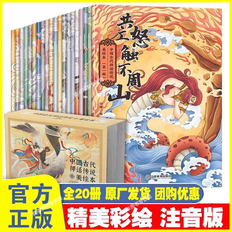 中国古代神话传说美绘本全20册 彩图注音美绘版 中国古代民间传说2-6-9岁儿童故事绘本课外阅读故事 开天辟地上古时代英雄传说