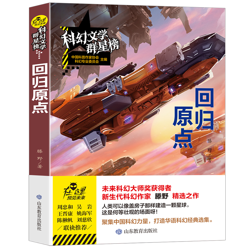 回归原点滕野原著科幻小说文学群星榜精选集 银河奖获奖作品系列中国世界少儿读物书籍小学初中高中课外阅读故事书畅销书籍排行榜