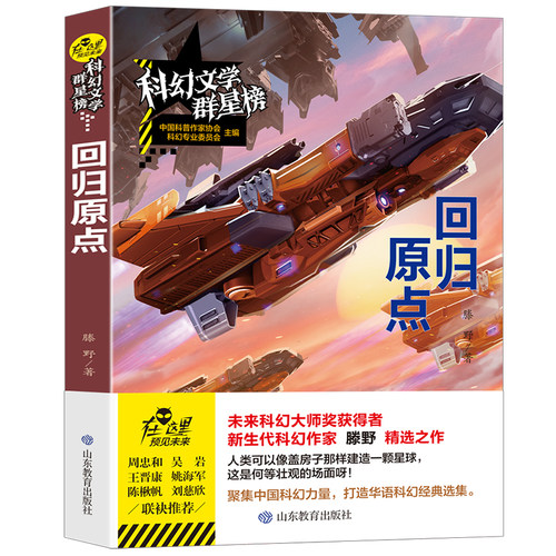 回归原点滕野原著科幻小说文学群星榜精选集 银河奖获奖作品系列中国世界少儿读物书籍小学初中高中课外阅读故事书畅销书籍排行榜