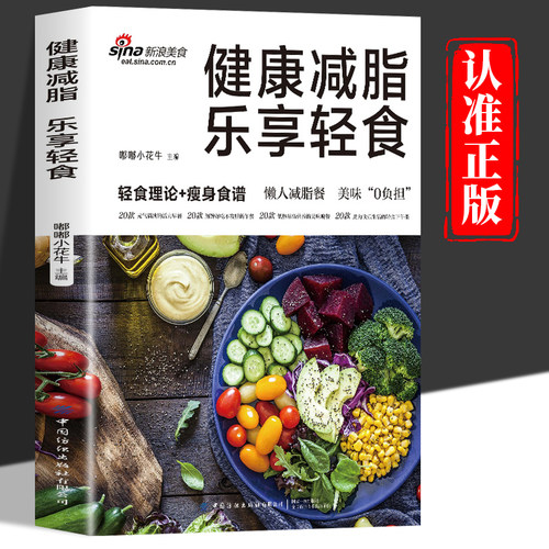 健康减脂乐享轻食正版 减肥菜谱减脂餐一日三餐食谱轻断食营养餐食谱大全健康饮食食疗养生书素食生活控糖食谱轻断食食谱每日一膳