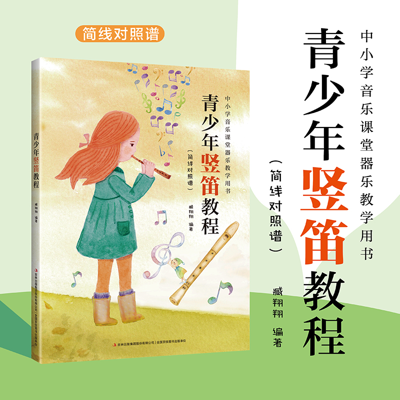 青少年竖笛教程 音乐理论基础简谱乐理知识简谱入门基础教程乐理知识基础教材初学者自学识谱乐理书