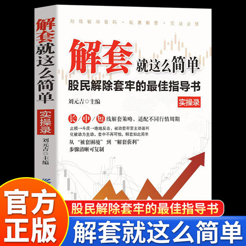 解套就这么简单正版股民解除套牢的最佳指导书从被动套牢到主动盈利新手防套入门老股民破局手册专为被套投资者打造的实战指南书籍