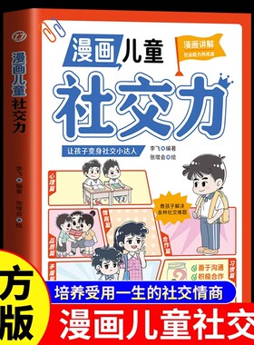 漫画儿童社交力正版 帮孩子突破社交困境 提升孩子自身综合素质与语言表达能力儿童心理学社交力培养绘本适合小学生看的阅读课外书