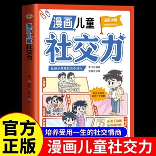 阅读课外书 提升孩子自身综合素质与语言表达能力儿童心理学社交力培养绘本适合小学生看 漫画儿童社交力正版 帮孩子突破社交困境