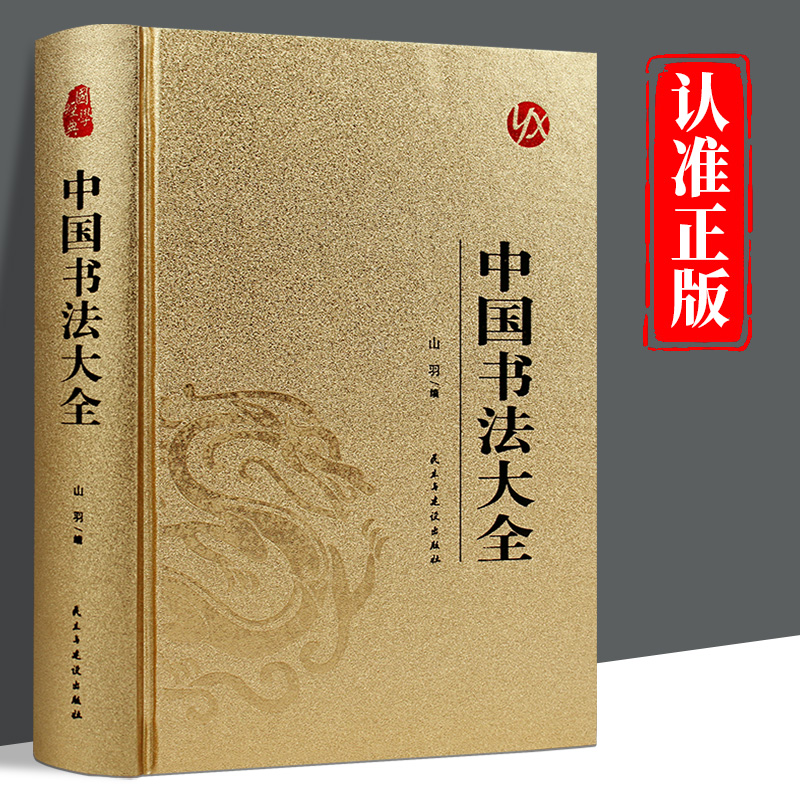 皮面精装】中国书法大全正版原著完整版无删减毛笔书法教程颜真卿欧阳询赵孟俯楷书行书草书篆书隶书入门青少年成人版国学经典书籍