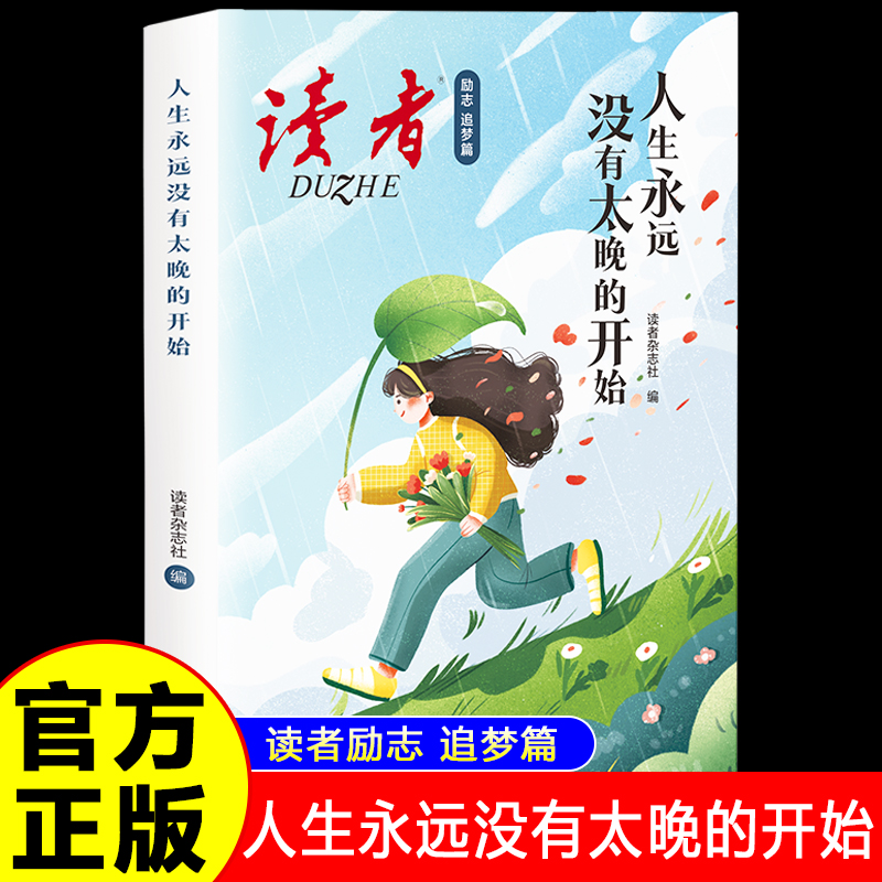 人生永远没有太晚的开始正版读者励志篇正能量青春文学小说你若安好清风自来淡定从容过一生初高中生青少年成长励志畅销书籍排行榜
