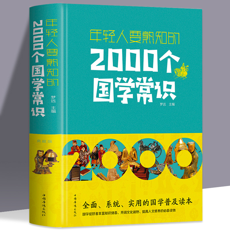 正版年轻人要熟知的2000个国学常识文化常识介绍国学知识全知道中华文明国学文化每个中国人都应知道的国学常识书籍