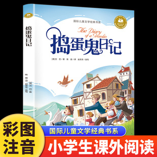 捣蛋鬼日记正版注音版 一年级二年级课外阅读书籍带拼音的儿童经典童话故事书国际儿童文学经典书系6-8-10-12岁老师推荐经典书目