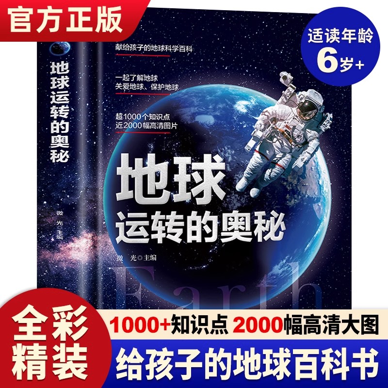 正版地球运转的奥秘中国儿童百科全书地球大百科全书科普类书籍小学生一二三四年级课外书科普读物揭秘地球知识百科儿童书籍8一12