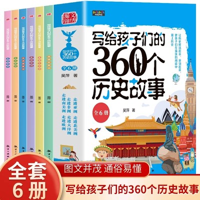 写给孩子们的360个历史故事全6册正版走进亚洲欧洲非洲北美洲南美洲大洋洲世界上下五千年历史故事书青少年版中小学生课外阅读书籍