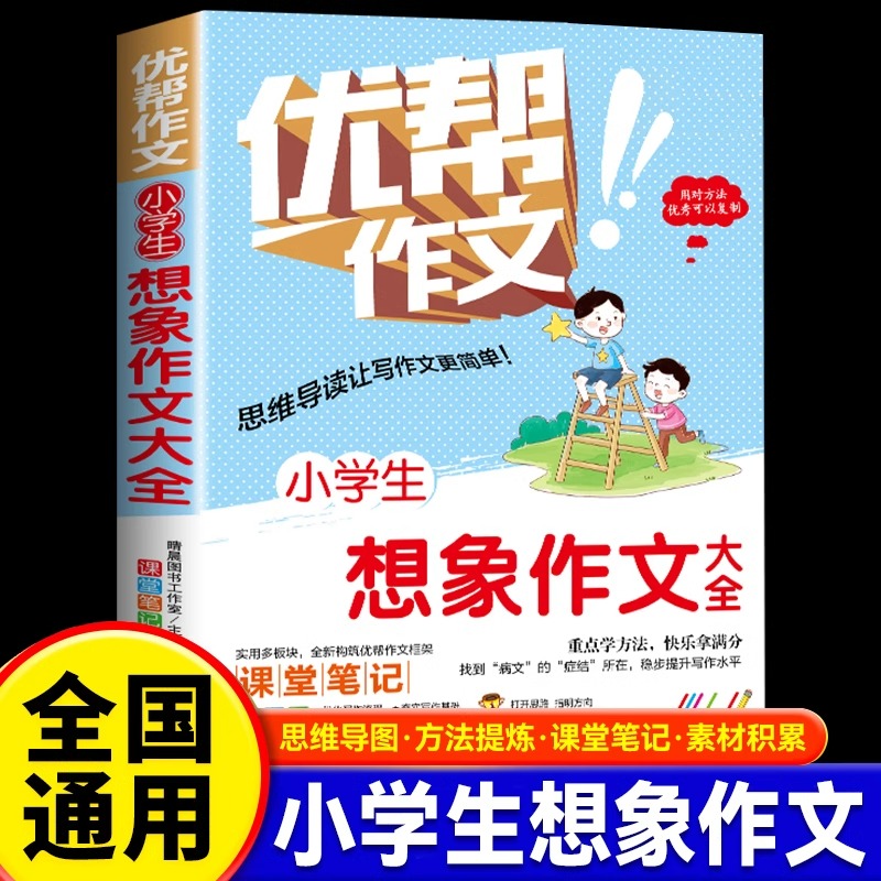小学生想象作文大全正版小学生作文书大全优帮作文三四五六年级通用同步作文精选素材积累思维导图梳理方法提炼实用写作技巧书籍